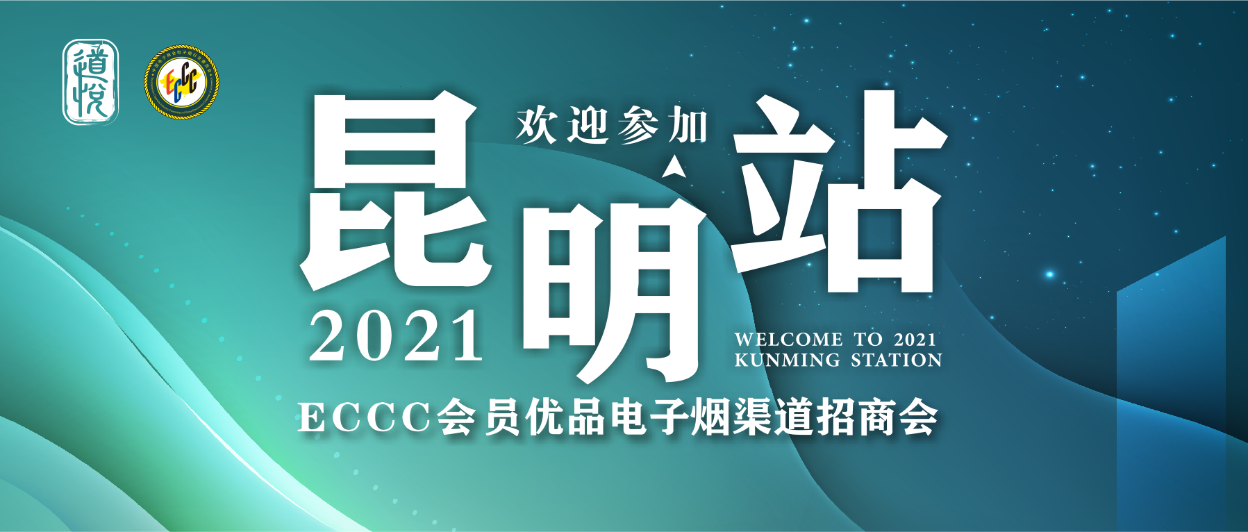 ECCC会员优品电子烟渠道招商会昆明首站，正式启动！