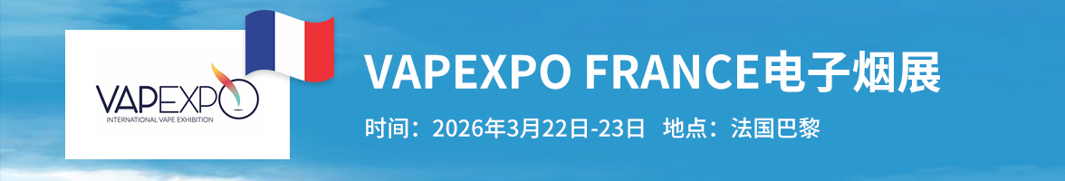 2026年3月法国巴黎电子烟展VAPEXPO FRANCE