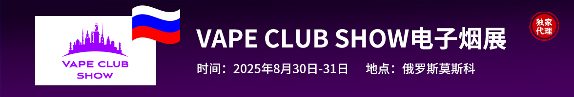 2025年8月俄罗斯莫斯科电子烟展VAPE CLUB SHOW