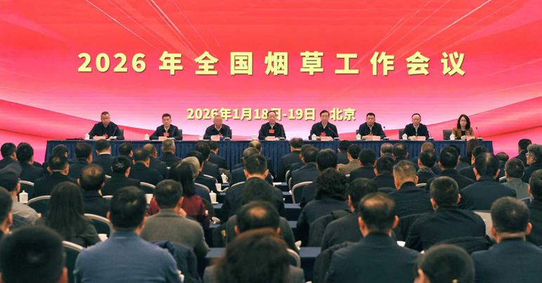 【转】2026年全国烟草工作会议在北京召开